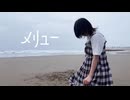 【らて】メリュー　踊ってみた