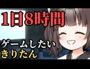1日8時間ゲームしたいきりたん【ボイロ一人称劇場】