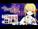 【ブラッドパス】ワガママ吸血鬼と世話焼き人間２【叶わぬ花火】0話