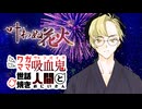 【ブラッドパス】ワガママ吸血鬼と世話焼き人間２【叶わぬ花火】1話