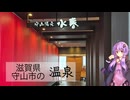 滋賀県守山市の守山湯元水春【ぶらり日帰り温泉】