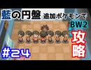 【ポケモンBW2】藍の円盤で復帰したポケモンでイッシュ地方をめぐる#24【生声実況】