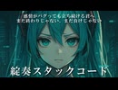 綻奏スタックコード / 初音ミク