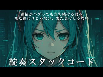 綻奏スタックコード / 初音ミク