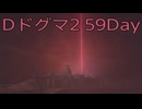 【DRAGONS DOGMA 2】再び覚者生活　59Day【後編】