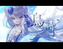鳥の詩 ‐ Lia // covered by 妃那子