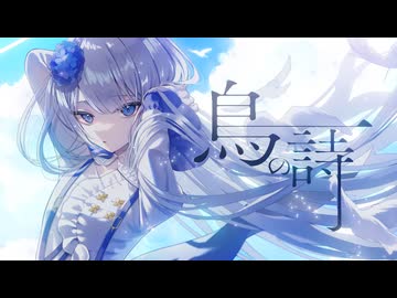 鳥の詩 ‐ Lia // covered by 妃那子