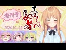 【切り抜き】#エ〇しべ長者 増刊号Part.4（2024.10～12）【ひいなch】
