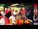 【MUGEN】 旧章 希望軍 VS 絶望軍 狂上位～狂上限大会 Part.3