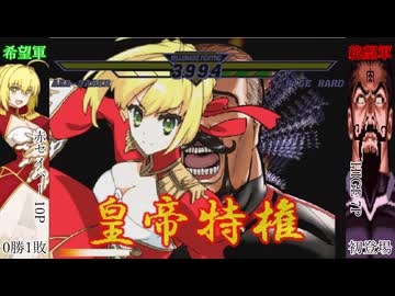 【MUGEN】 旧章 希望軍 VS 絶望軍 狂上位～狂上限大会 Part.3