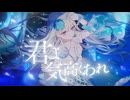 君よ気高くあれ - シユイ // covered by 妃那子