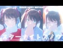 【SideMMD】スターナイトスノウ【水嶋咲】