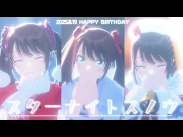 【SideMMD】スターナイトスノウ【水嶋咲】