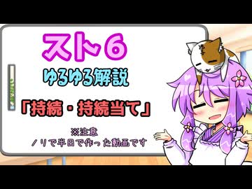 ゆかあさんのゆるゆるかくげー用語　「持続・持続当て」