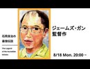 石岡良治の最強伝説 vol.88 ジェームズ・ガン監督作