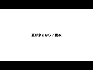 夏が来るから / 雨衣