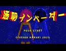 透明インベーダー（feat.重音テト）