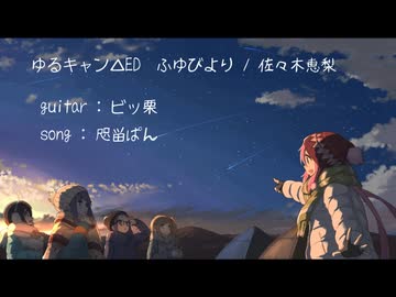【ゆるキャン△】ふゆびより 歌ってみた。【声真似】