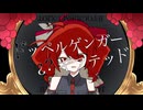ドッペルゲンガー¿?ギフテッド / アルカるリfeat.重音テト