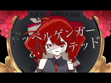 ドッペルゲンガー¿?ギフテッド / アルカるリfeat.重音テト