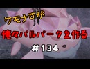 ケモナーが俺々パルパークを作る PalWorld実況プレイ #134