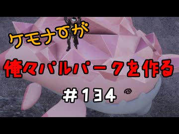 ケモナーが俺々パルパークを作る PalWorld実況プレイ #134