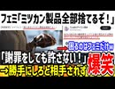 ツイフェミ「家にあるミツカン製品全部捨ててもいいのか！」→X民「どうぞどうぞwww」