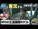【AI実況】Detroit: Become HumanをAIと一緒に実況してみた⑫【デトロイトビカムヒューマン ゆっくり実況】