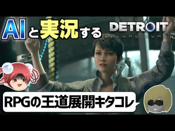 【AI実況】Detroit: Become HumanをAIと一緒に実況してみた⑫【デトロイトビカムヒューマン ゆっくり実況】