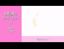 【人力エイトリ】季節の頬とワンダーランド【白光糖衣】