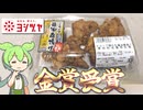 第16回からあげグランプリ金賞受賞！ヨシヅヤの「Yストア鶏もも醤油唐揚げ（308円）」