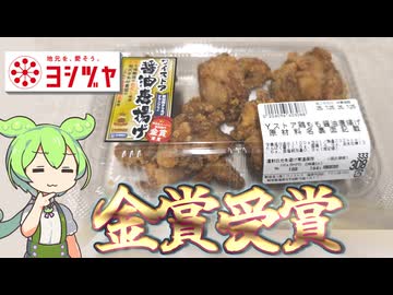 第16回からあげグランプリ金賞受賞！ヨシヅヤの「Yストア鶏もも醤油唐揚げ（308円）」