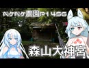 2025年8月18日　農作業日誌P1456　富士宮市にある天照皇太神宮？それとも、森山大神宮？へと行ってきた