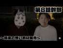 『ちいかわ』第8話｢幹部｣
