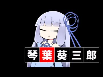 【第11回ひじき祭】琴葉葵三郎【VOICEROID劇場】