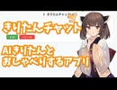 【きりたんチャット】AIきりたんとおしゃべりできるアプリを作ってみた【配布】