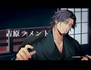 【SynthV Cover】吉原ラメント【フリモメンSV】
