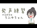 千冬ちゃんが発声練習するだけの動画