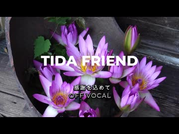 TIDA　FRIEND　― 感謝を込めて －　/ OFF VOCAL
