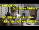 【8K 360度撮影可能】DJI Osmo 360を購入しちゃいました。これで絶景を撮影してきます！