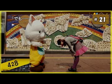 #21 428 〜封鎖された渋谷で〜 【女性実況】【Steam】