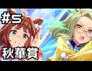 【実況】期待の秋華賞【ウマ娘｜ストーリー 2部 中編】#5