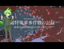 [讀み上げ] ウクライナに於けるロシア「特殊軍事作戰」の状況 (令和7 (2025)年8月13日-8月17日)