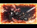 【初音ミク】紅月（オリジナル）― 炎と月を纏う剣のロック