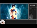 ドラゴンボールザブレイカーズ　ゆっくり実況付きプレイ_part12