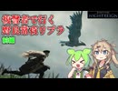 【ELDEN RING NIGHTREIGN】復讐者で常夜リブラに挑戦するずんだもん【前編】
