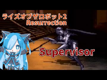 ライズオブザロボット2のSUPERVISORに挑んでみた