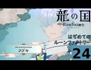 はぢめてのるんふぁく『龍の国 ルーンファクトリー』その２４