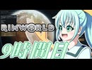 【RimWorld】寺子屋☆漂流実習！9時間目！！【ゆっくり実況】