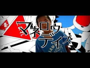 マネロウデイズ